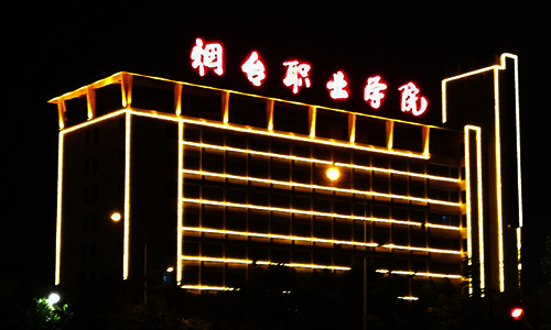 烟台发光字